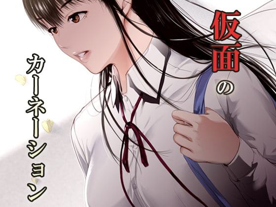 仮面のカーネーション ** hoarse end