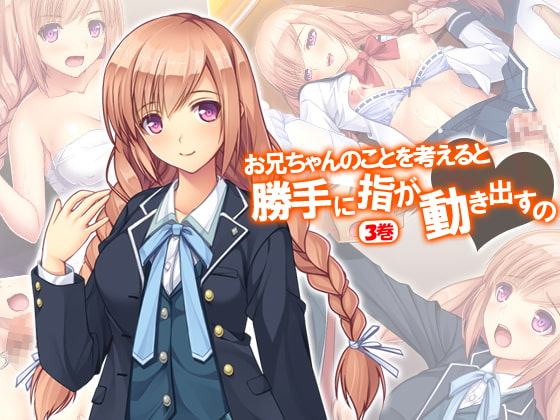 お兄ちゃんのことを考えると勝手に指が動き出すの 3巻