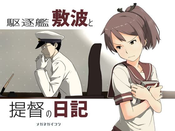 駆逐艦敷波と提督の日記