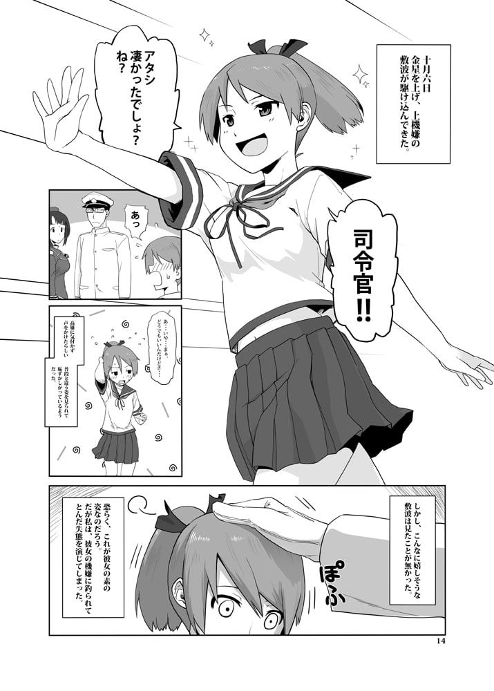 駆逐艦敷波と提督の日記