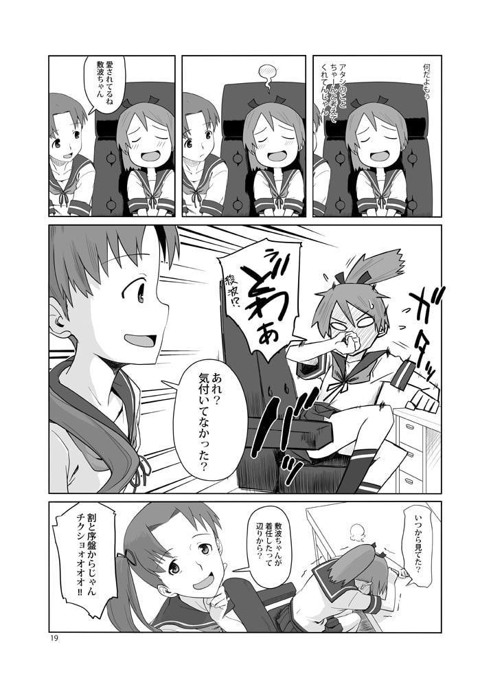 駆逐艦敷波と提督の日記