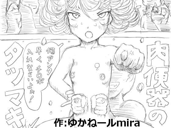 肉便器のタツマキ