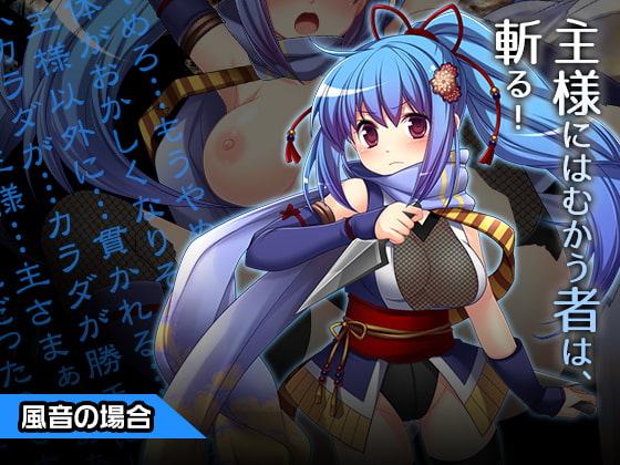風音〜ヒロイン絶滅計画より〜 勝気なヒロインを悪堕ちさせよ!