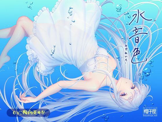 催眠ASMR-水音色