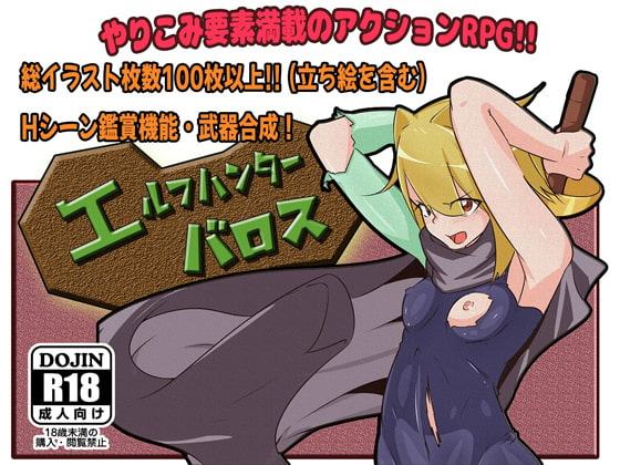 エルフハンターバロス