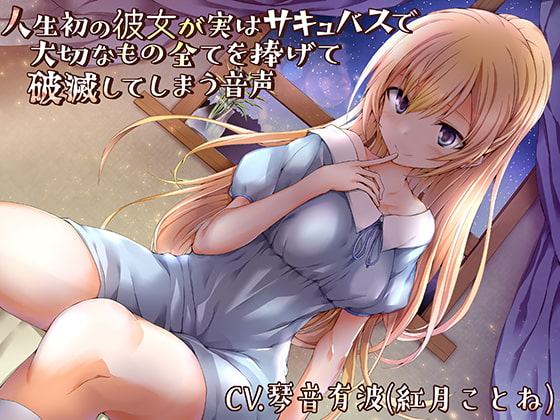 人生初の彼女が実はサキュバスで大切なもの全てを捧げて破滅してしまう音声(バイノーラル)