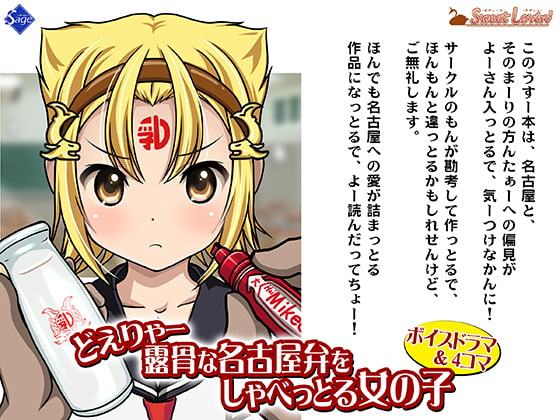 【ボイスドラマ&4コマ】どえりゃー露骨な名古屋弁をしゃべっとる女の子