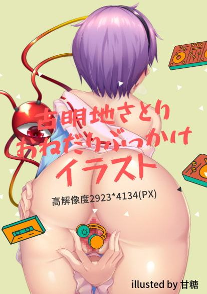 古明地さとりのおねだりぶっかけ催眠マ○コ