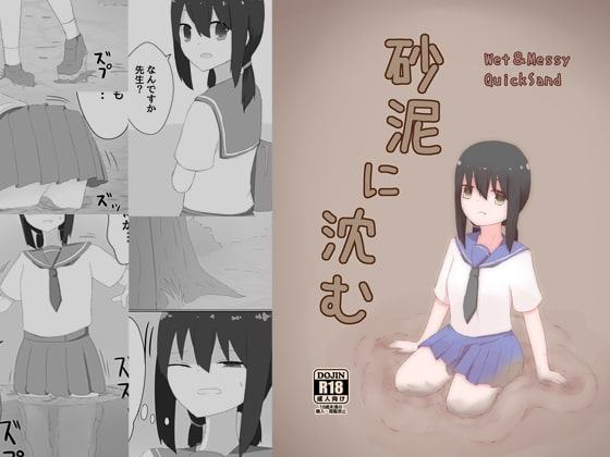 砂泥に沈む