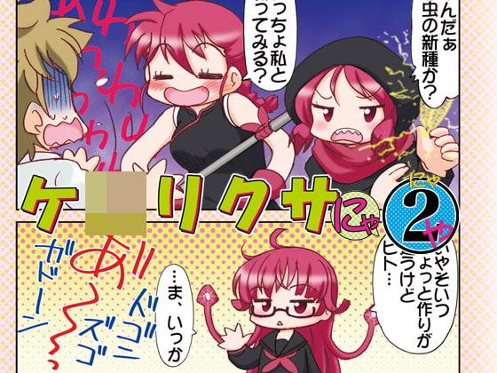ケ○リクサにゃ2ゃ