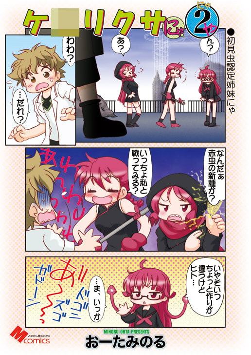 ケ○リクサにゃ2ゃ