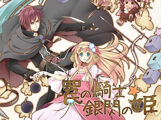 罠の騎士 銀閃の姫