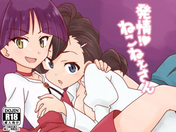 発情!ねこねぇさん