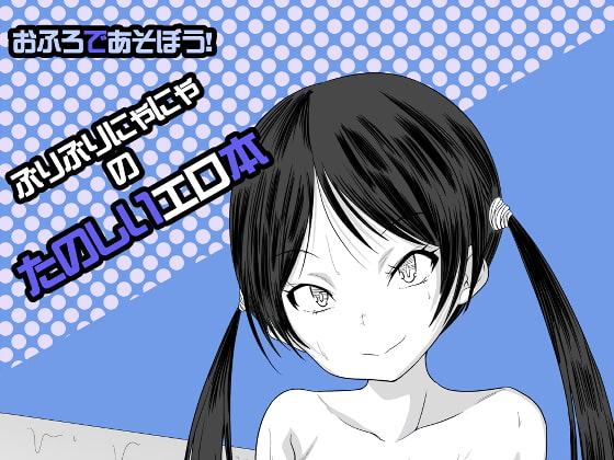 おふろであそぼう!ぶりぶりにゃにゃのたのしいエロ本