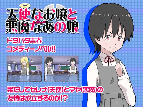 天使なお嬢と悪魔なあの娘