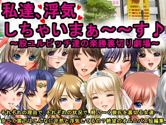 私達、浮気しちゃいまぁ～～す♪～股ユルビッチ達の楽勝裏切り劇場～