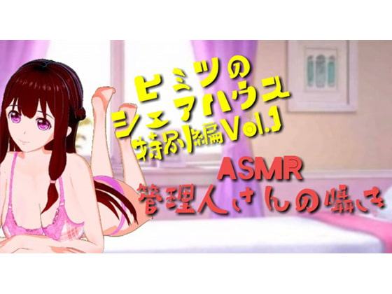 ヒミツのシェアハウス囁きボイスVol.1