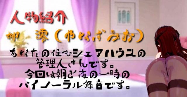 ヒミツのシェアハウス囁きボイスVol.1