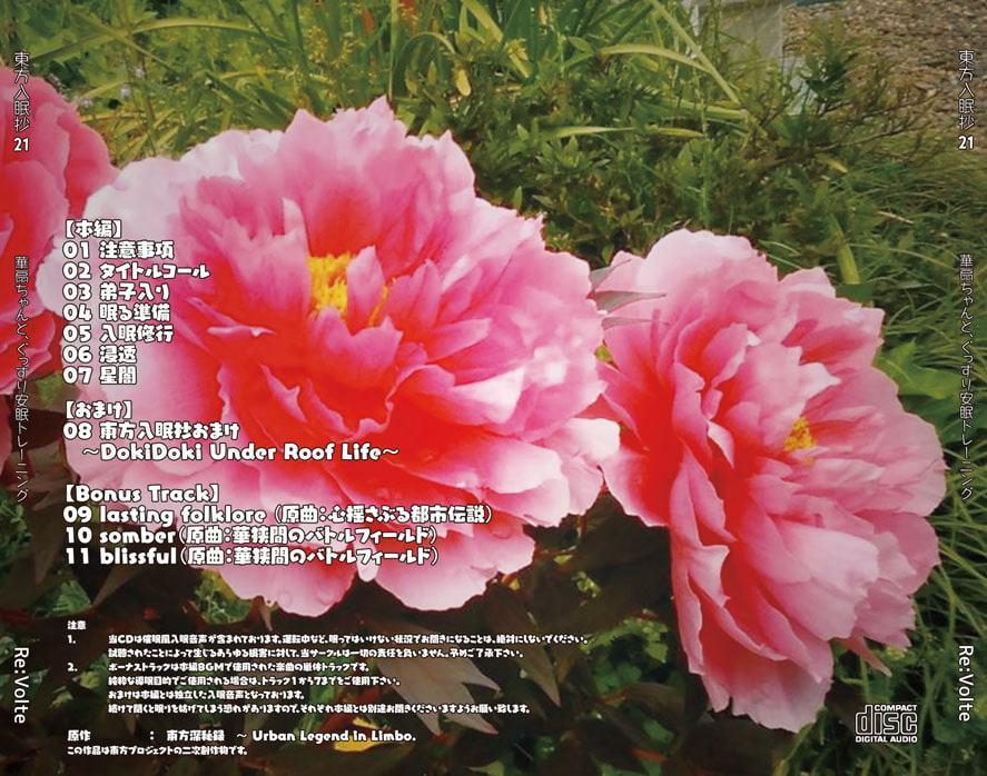 東方入眠抄21 華扇ちゃんと、ぐっすり安眠トレーニング