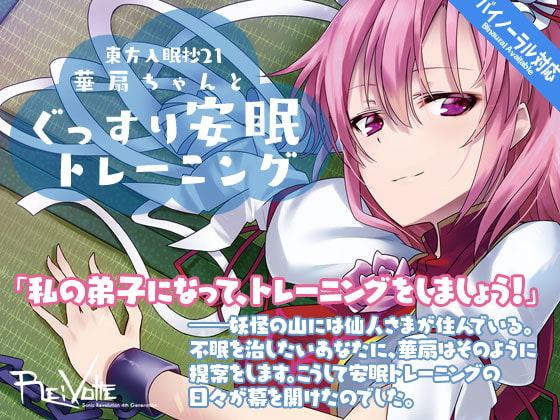 東方入眠抄21 華扇ちゃんと、ぐっすり安眠トレーニング