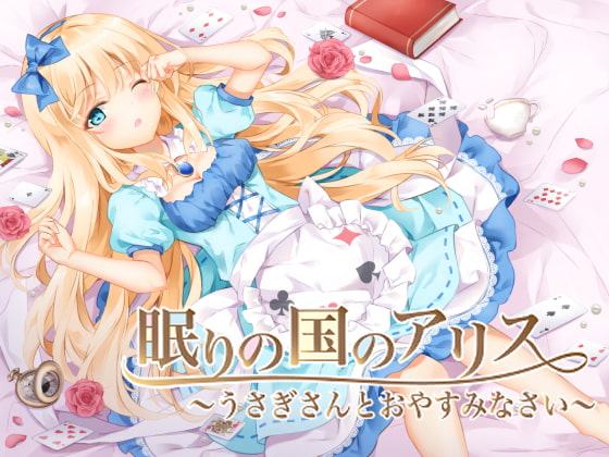 眠りの国のアリス ～うさぎさんとおやすみなさい～