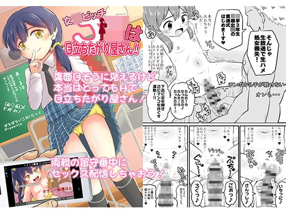 女○ビッチJ○は目立ちたがり屋さん!!