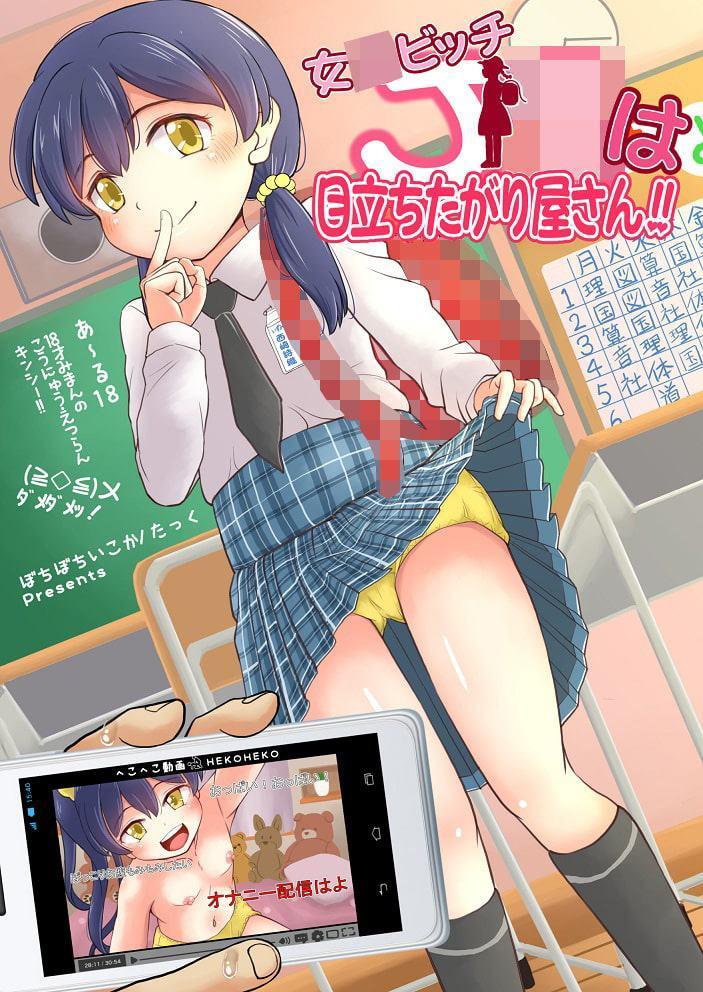 女○ビッチJ○は目立ちたがり屋さん!!