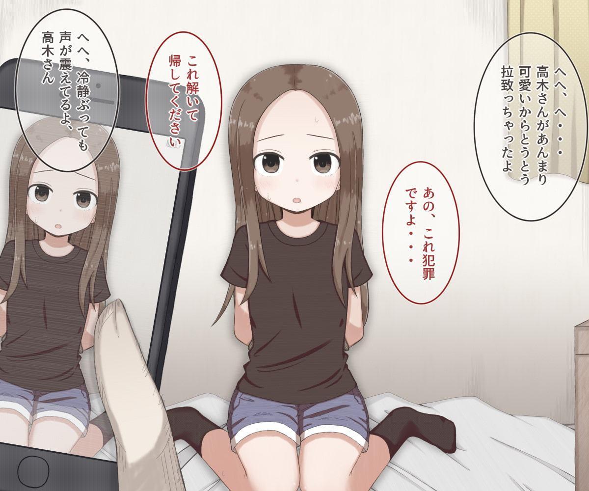 ロリコンおじさんに拐われて種付けされる高木さんの話