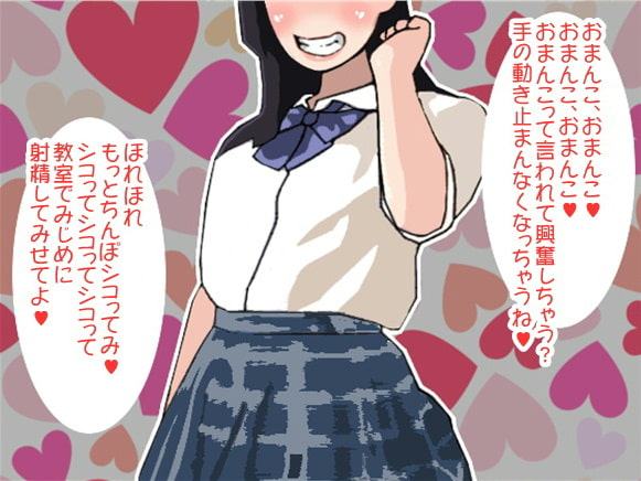 「おまんこ、おまんこ…」射精するまで囁き続ける女子高生(CV 星海奏歌様)
