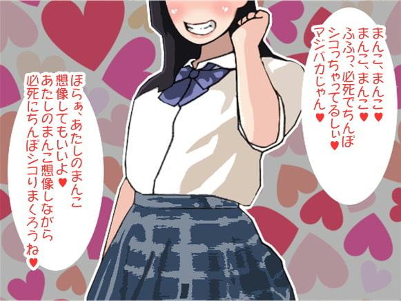 「おまんこ、おまんこ…」射精するまで囁き続ける女子高生(CV 星海奏歌様)
