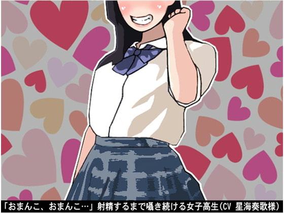 「おまんこ、おまんこ…」射精するまで囁き続ける女子高生(CV 星海奏歌様)