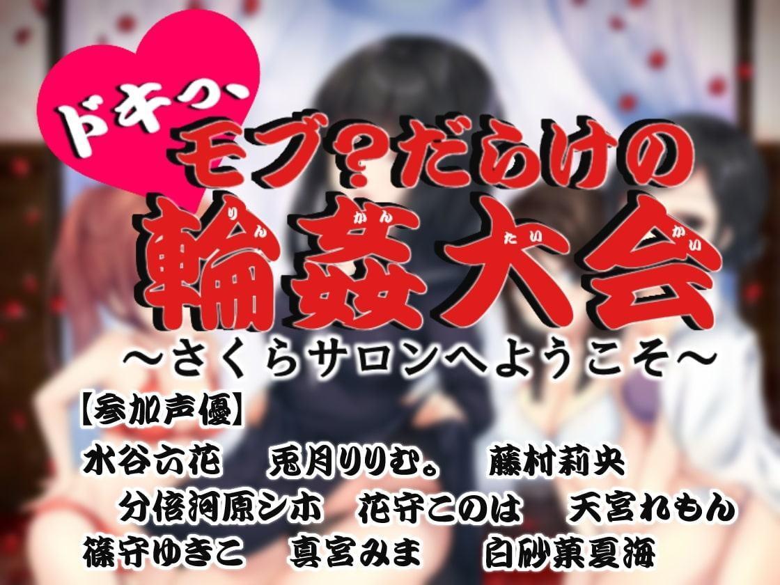 ドキっ、モブ?だらけの輪姦大会 ～さくらサロンへようこそ～