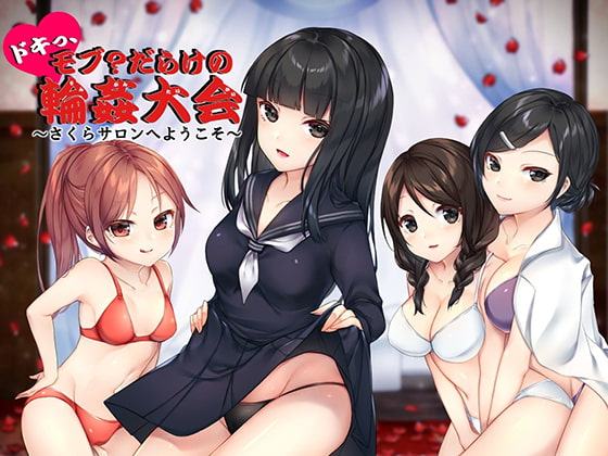 ドキっ、モブ?だらけの輪姦大会 ～さくらサロンへようこそ～