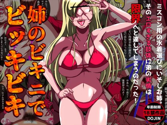 姉のビキニでビッキビキ