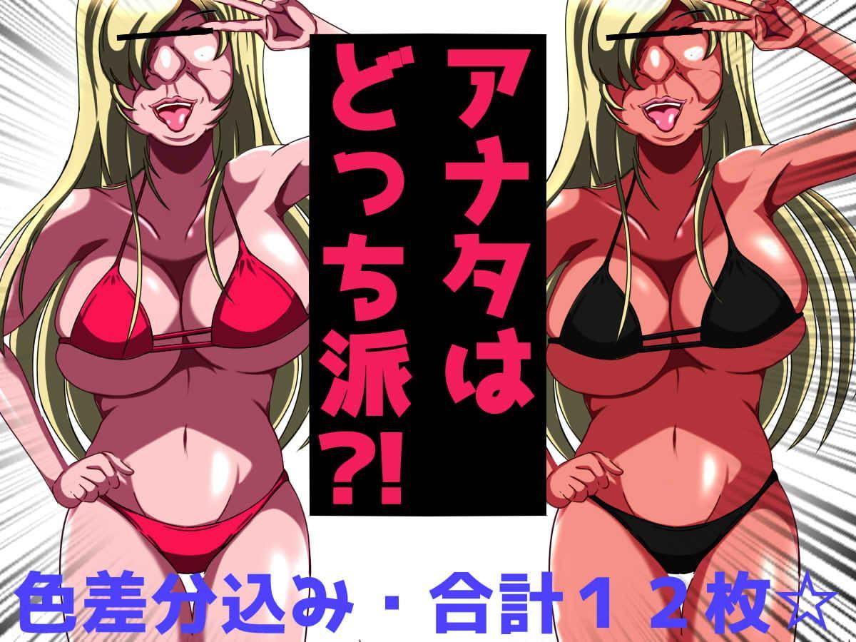 姉のビキニでビッキビキ