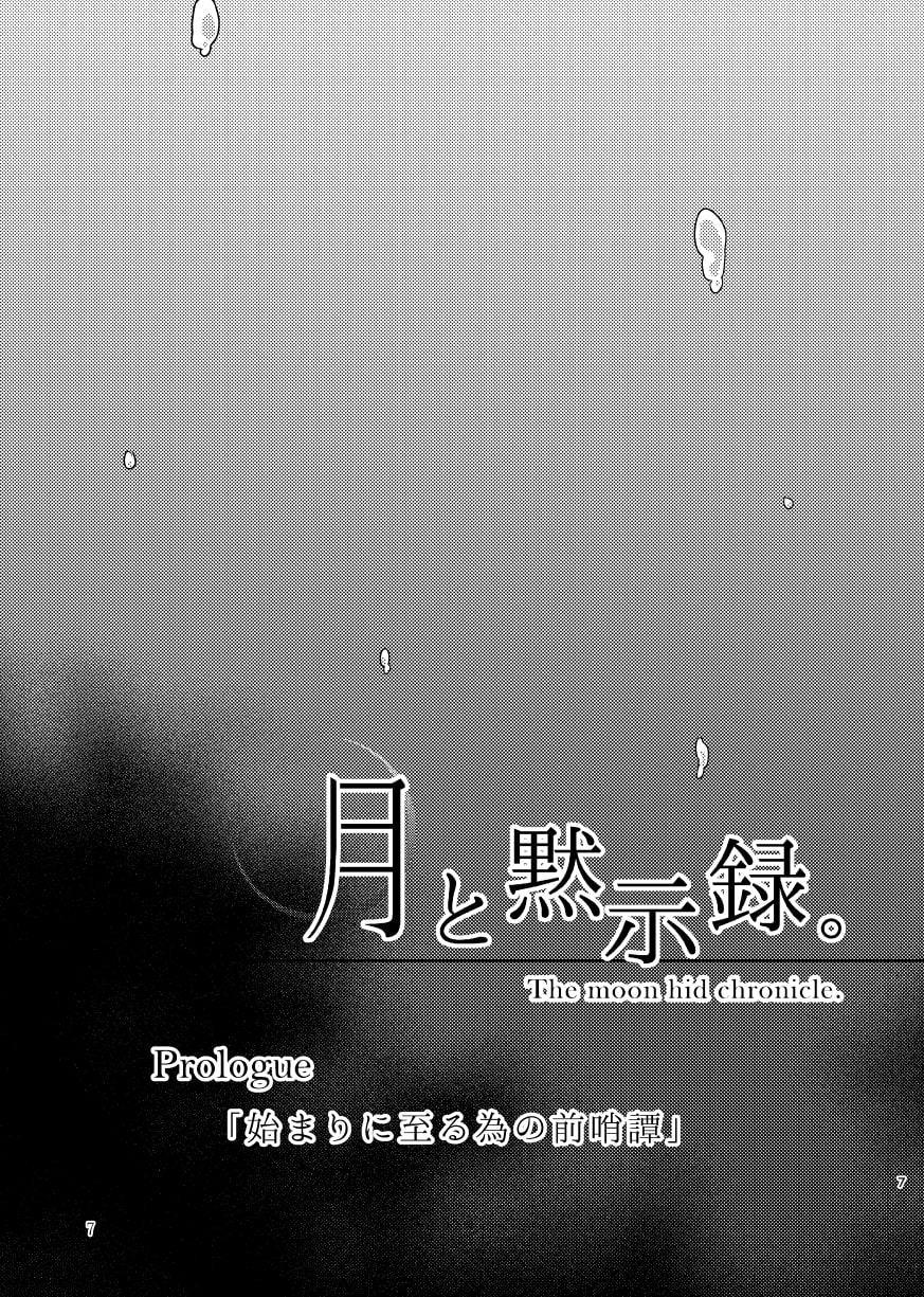 月と黙示録。一〈この宵に来たれり〉