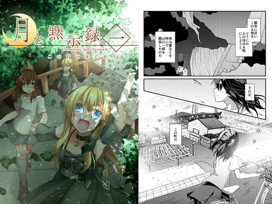 月と黙示録。一〈この宵に来たれり〉