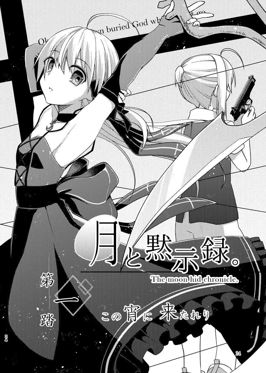 月と黙示録。一〈この宵に来たれり〉