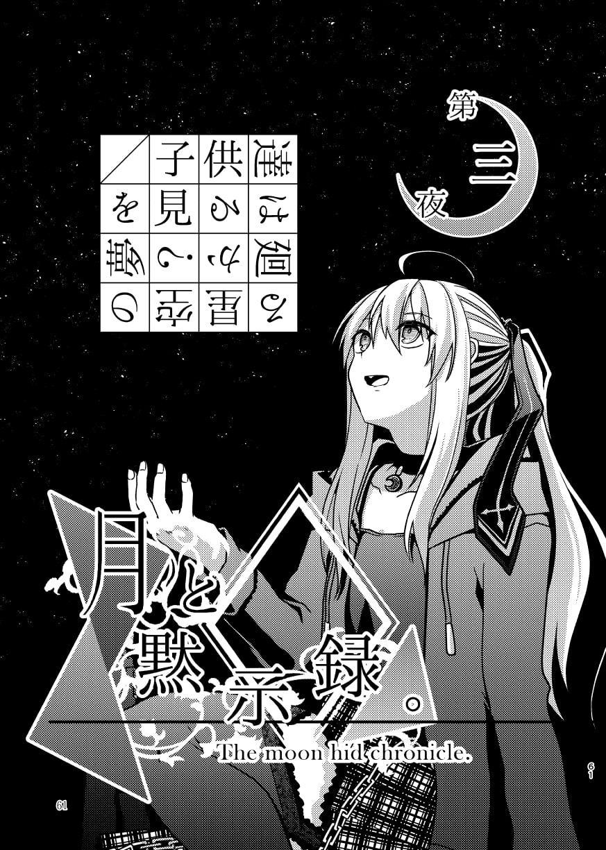 月と黙示録。一〈この宵に来たれり〉