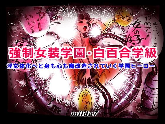 強制女装学園・白百合学級 ～淫女体化へと身も心も魔改造されてく学園ヒーロー～