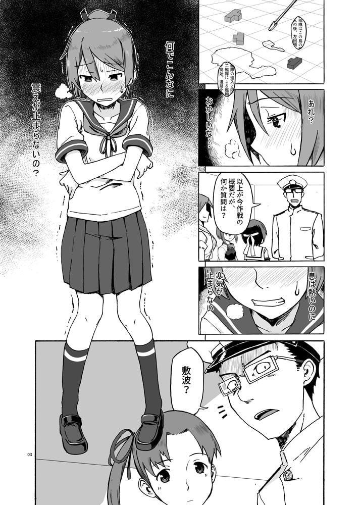 敷波、風邪をひく