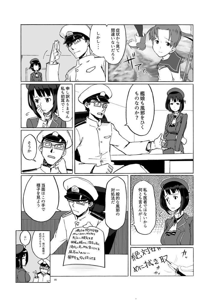 敷波、風邪をひく