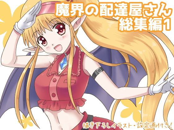 魔界の配達屋さん・総集編1【DL版】