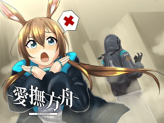 愛撫方舟-AIBUKNIGHTS-