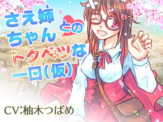 さえ姉ちゃんとのトクベツな1日(仮)