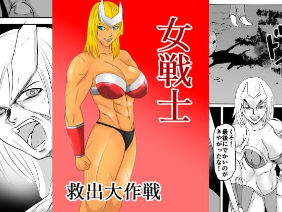女戦士 救出大作戦!