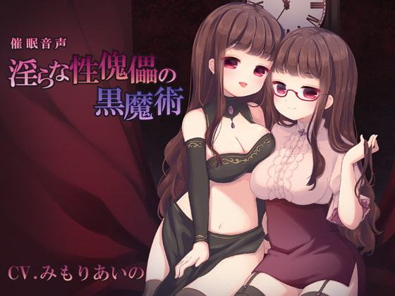 催眠音声ー淫らな性傀儡の黒魔術