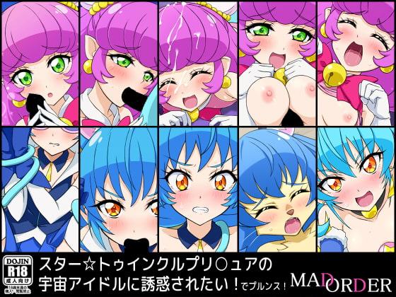 スター☆トゥインクルプリ○ュアの宇宙アイドルに誘惑されたい!でプルンス!