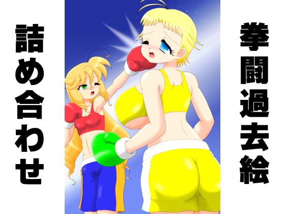 拳闘過去絵詰め合わせ20