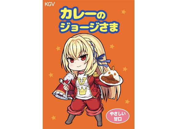 カレーのジョージさま